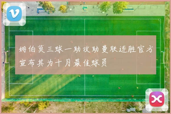 姆伯莫三球一助攻助曼联连胜官方宣布其为十月最佳球员
