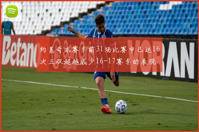 约基奇本赛季前31场比赛中已达16次三双超越威少16-17赛季的表现