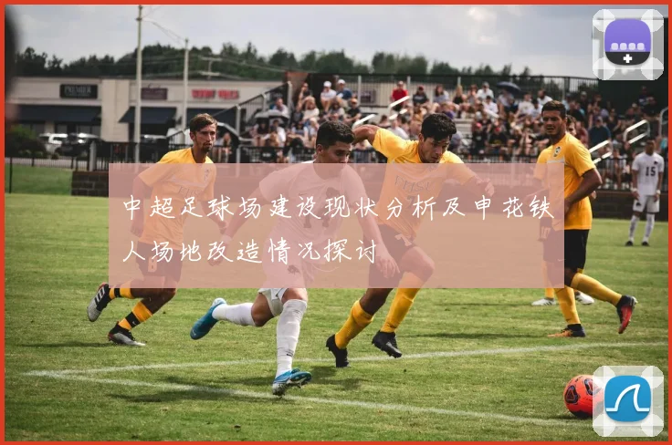 中超足球场建设现状分析及申花铁人场地改造情况探讨