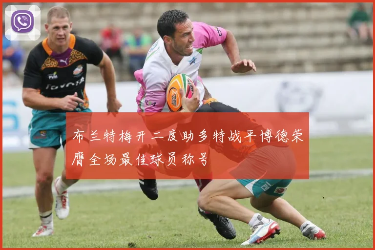 布兰特梅开二度助多特战平博德荣膺全场最佳球员称号