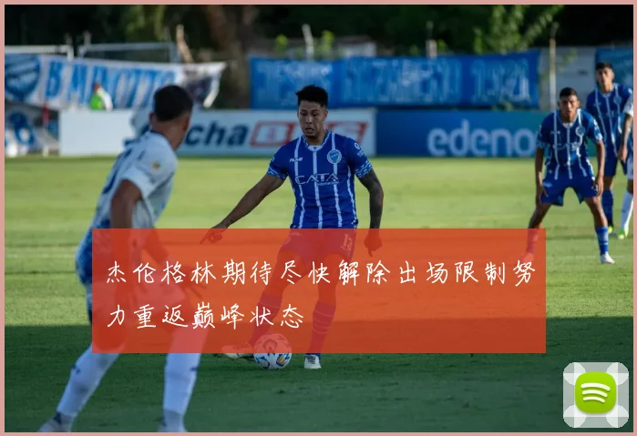 杰伦格林期待尽快解除出场限制努力重返巅峰状态
