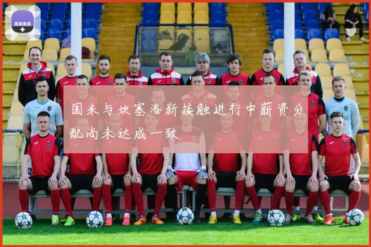 国米与坎塞洛新接触进行中薪资分配尚未达成一致