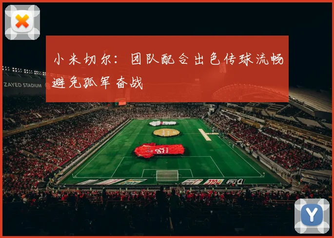 小米切尔：团队配合出色传球流畅避免孤军奋战