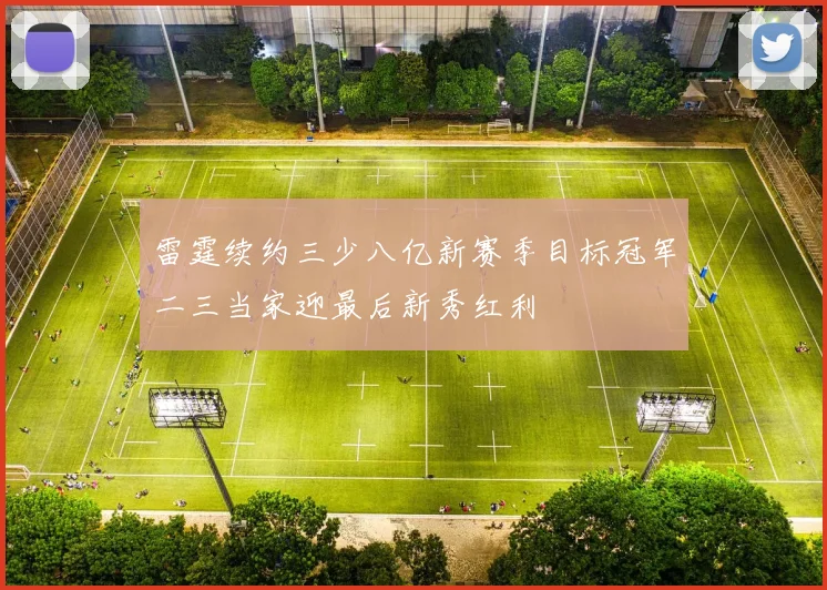 雷霆续约三少八亿新赛季目标冠军二三当家迎最后新秀红利