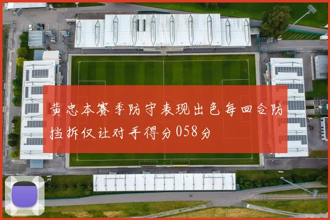 黄忠本赛季防守表现出色每回合防挡拆仅让对手得分058分