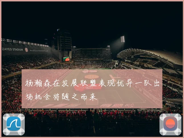 杨瀚森在发展联盟表现优异一队出场机会将随之而来