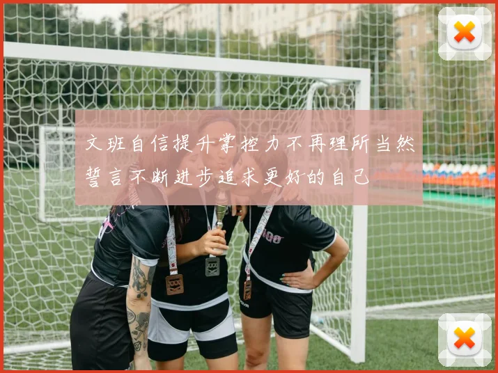 文班自信提升掌控力不再理所当然誓言不断进步追求更好的自己