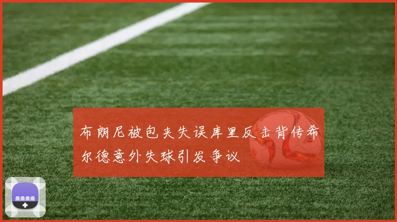 布朗尼被包夹失误库里反击背传希尔德意外失球引发争议