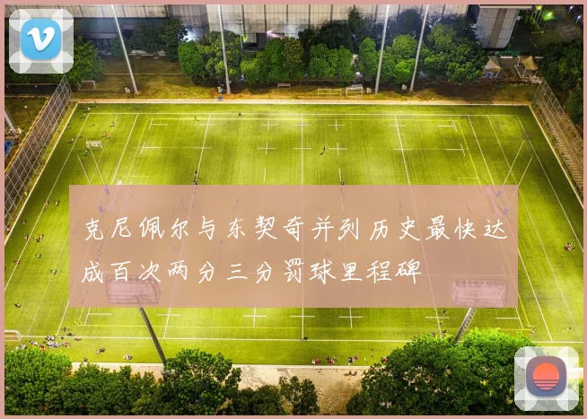 克尼佩尔与东契奇并列历史最快达成百次两分三分罚球里程碑
