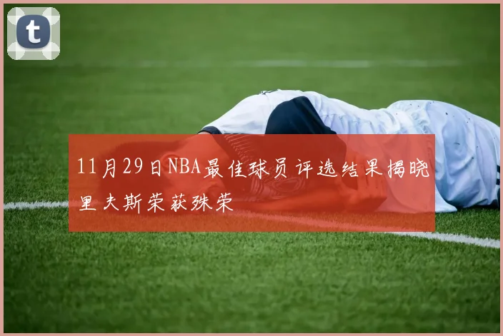 11月29日NBA最佳球员评选结果揭晓里夫斯荣获殊荣