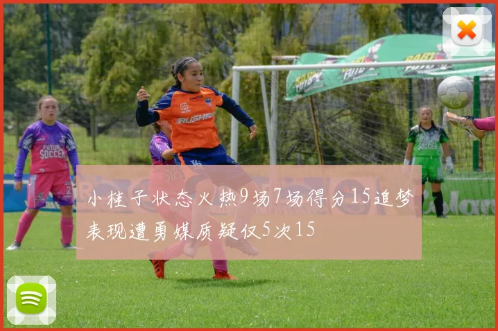 小桂子状态火热9场7场得分15追梦表现遭勇媒质疑仅5次15