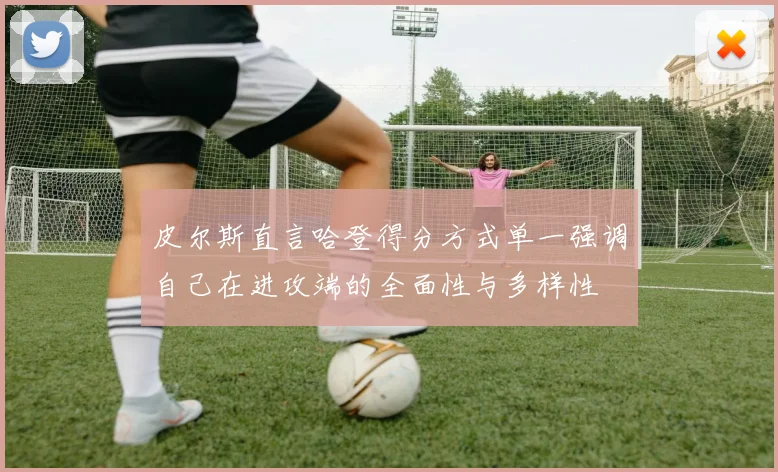 皮尔斯直言哈登得分方式单一强调自己在进攻端的全面性与多样性