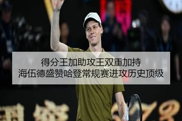 得分王加助攻王双重加持 海伍德盛赞哈登常规赛进攻历史顶级 - kaiyun