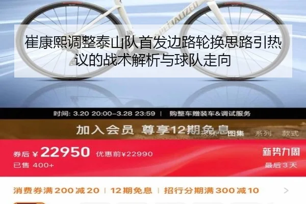 崔康熙调整泰山队首发边路轮换思路引热议的战术解析与球队走向 - kaiyun